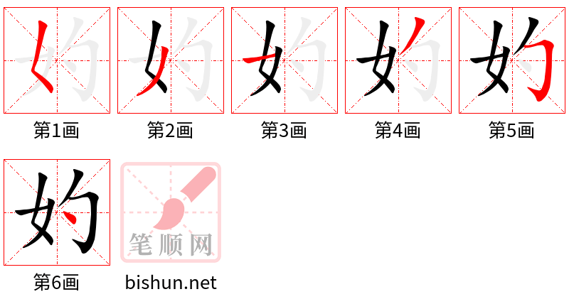 妁 笔顺规范