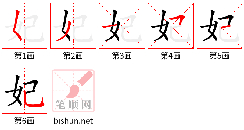 妃 笔顺规范