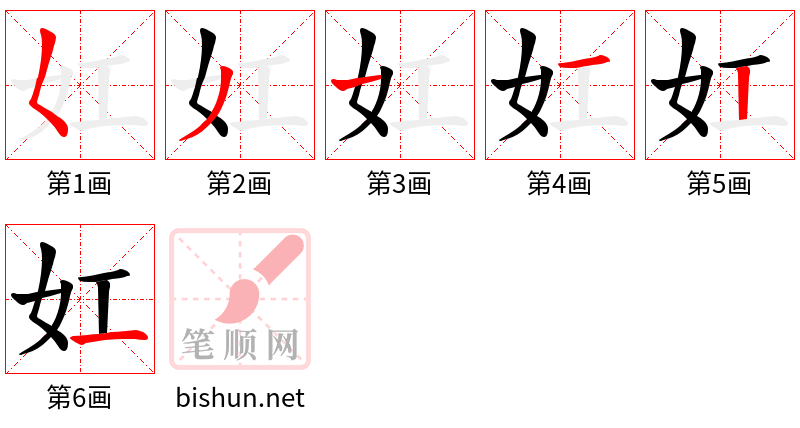 妅 笔顺规范