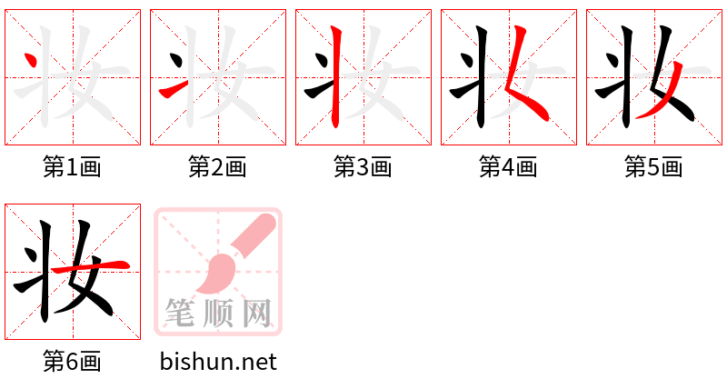 妆 笔顺规范