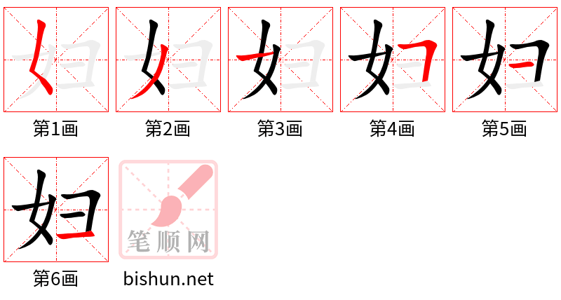 妇 笔顺规范