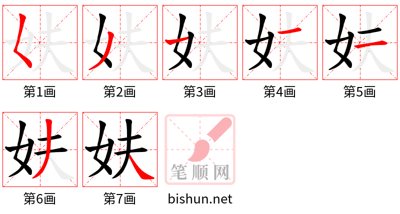 妋 笔顺规范