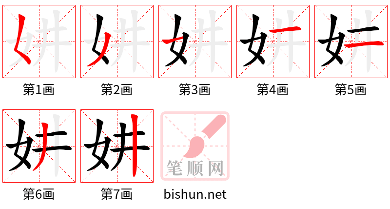 妌 笔顺规范