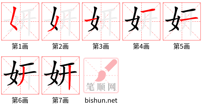 妍 笔顺规范