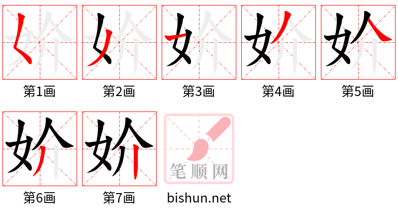 妎 笔顺规范