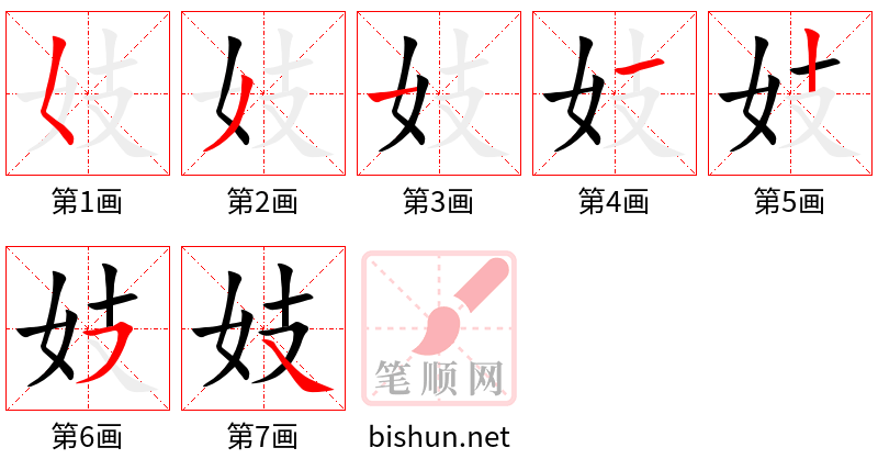 妓 笔顺规范