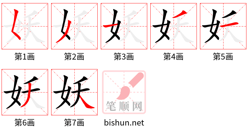 妖 笔顺规范