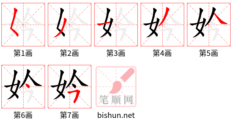 妗 笔顺规范