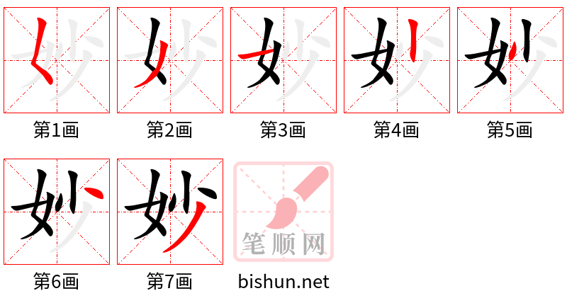 妙 笔顺规范