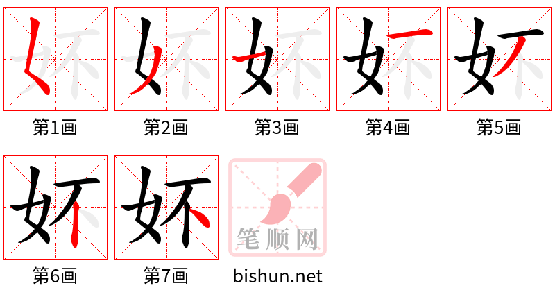 妚 笔顺规范