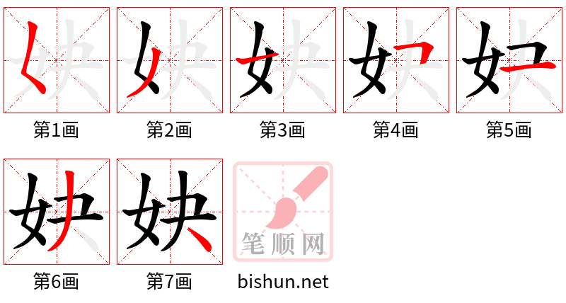 妜 笔顺规范