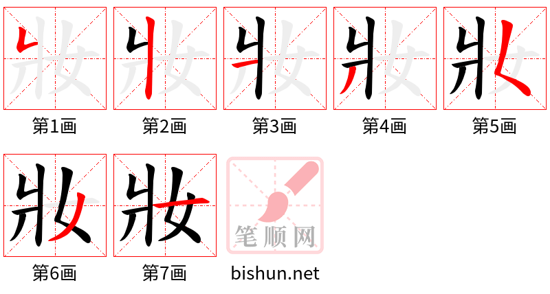 妝 笔顺规范