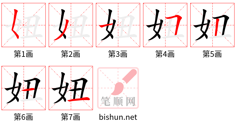 妞 笔顺规范