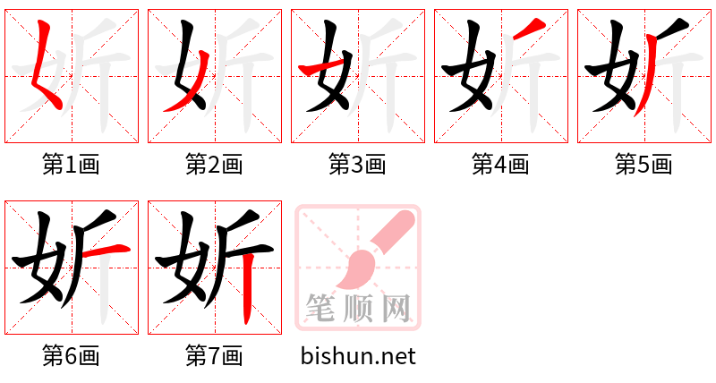 妡 笔顺规范