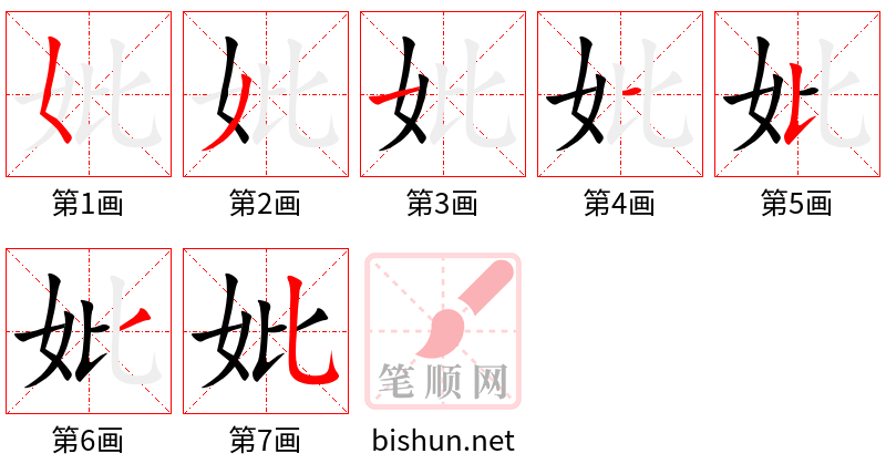 妣 笔顺规范