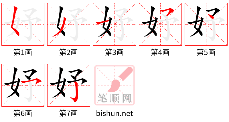 妤 笔顺规范