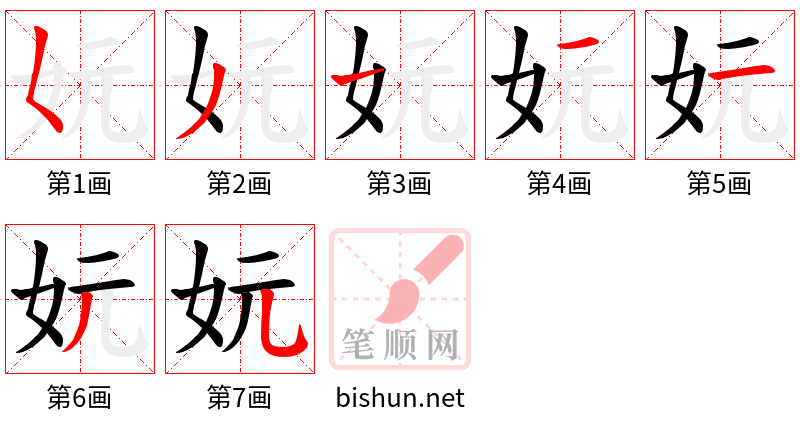 妧 笔顺规范