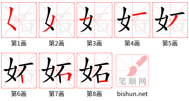 妬 笔顺规范