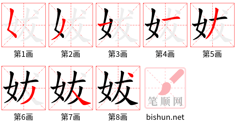 妭 笔顺规范