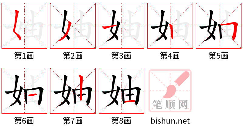 妯 笔顺规范