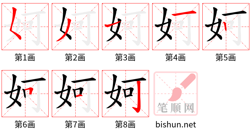 妸 笔顺规范