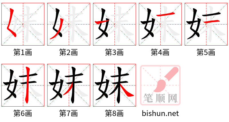 妺 笔顺规范