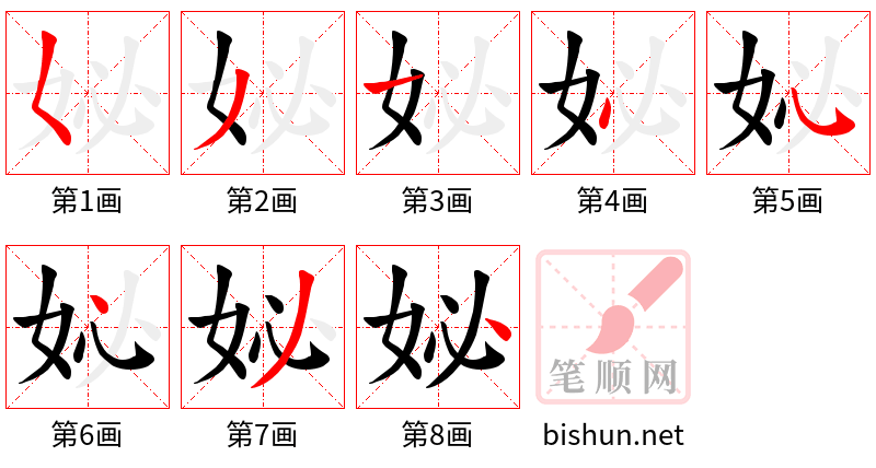 妼 笔顺规范