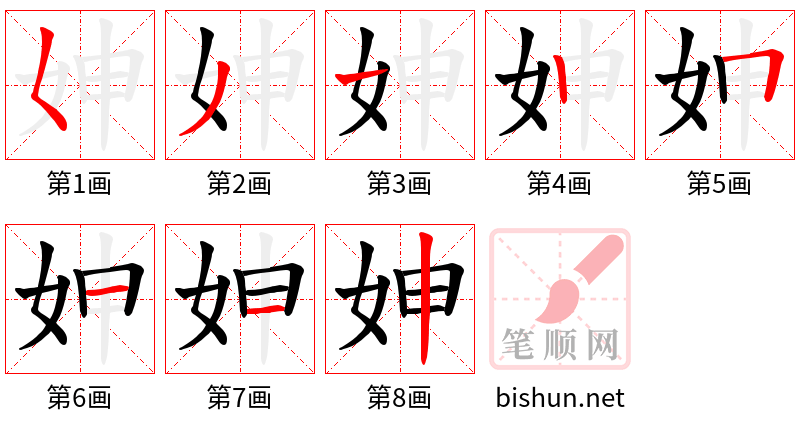 妽 笔顺规范