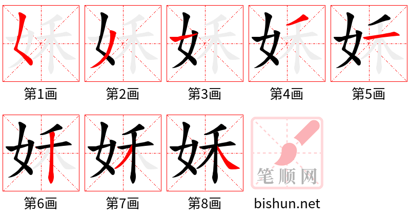 姀 笔顺规范