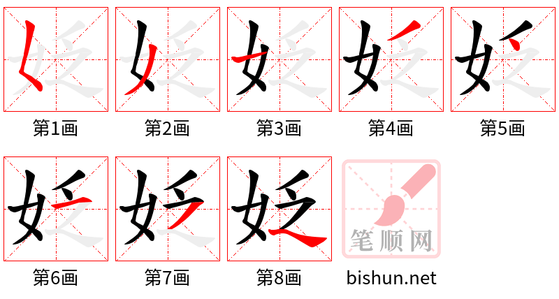 姂 笔顺规范