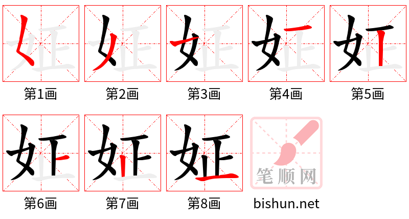 姃 笔顺规范