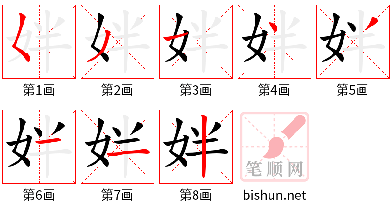 姅 笔顺规范