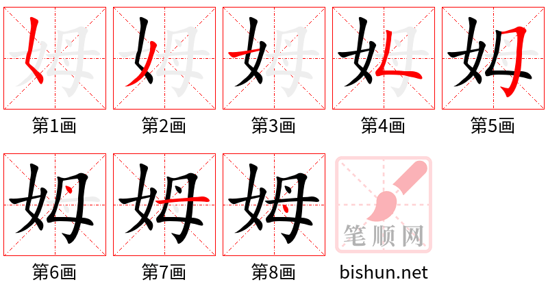 姆 笔顺规范