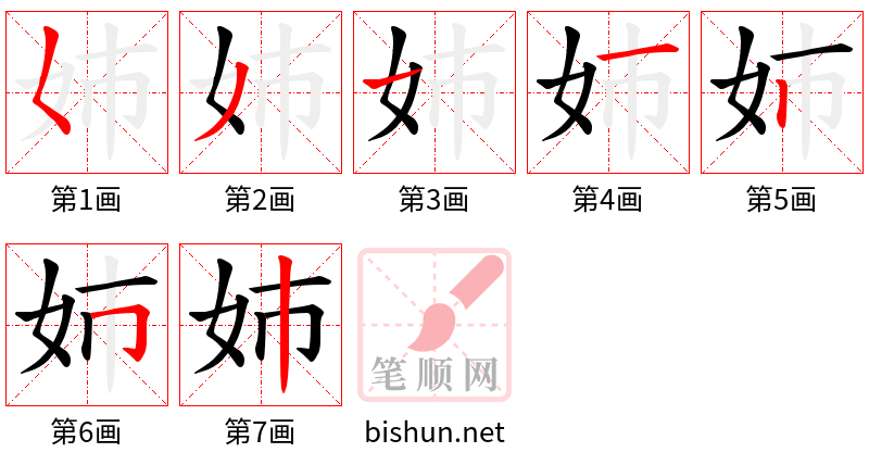 姉 笔顺规范