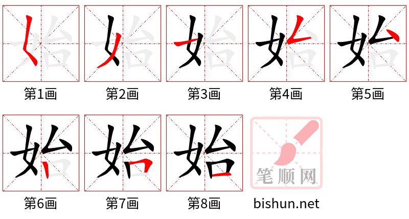 始 笔顺规范