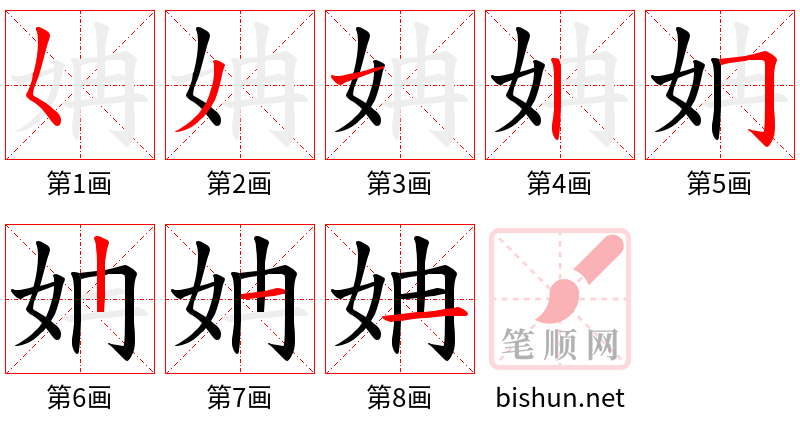 姌 笔顺规范