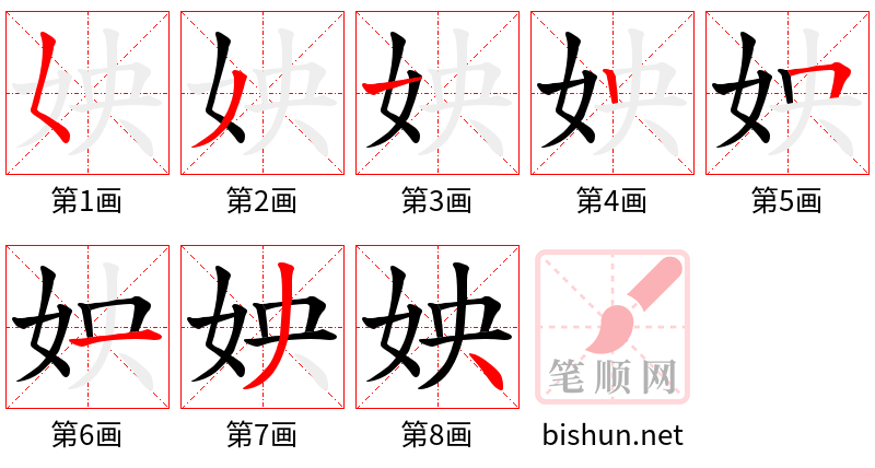 姎 笔顺规范