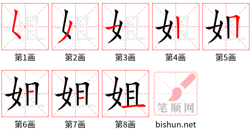 姐 笔顺规范