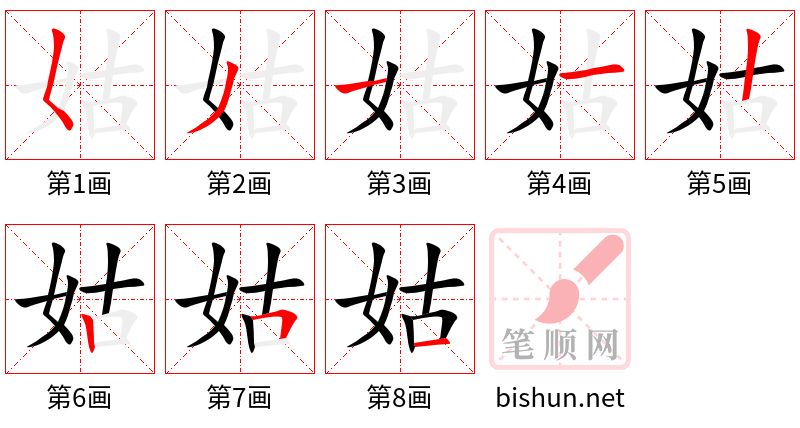 姑 笔顺规范