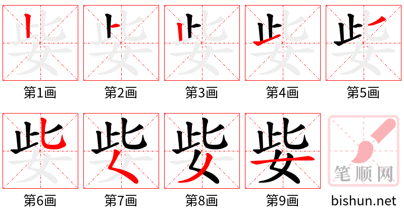 姕 笔顺规范