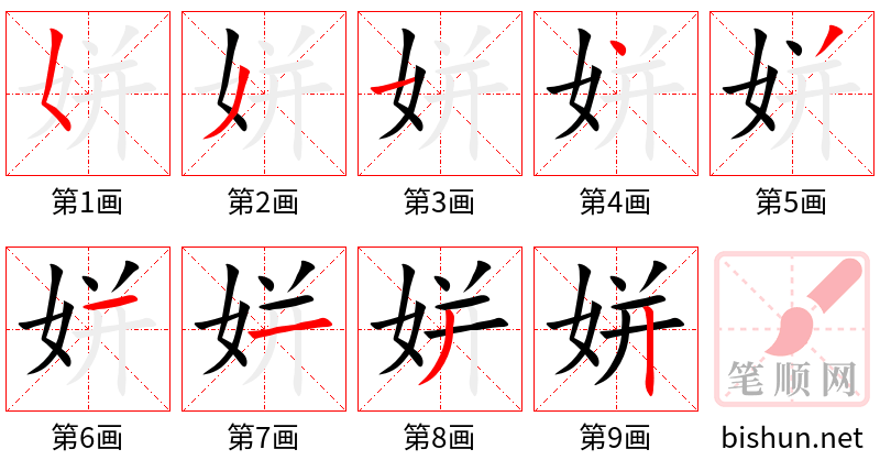 姘 笔顺规范