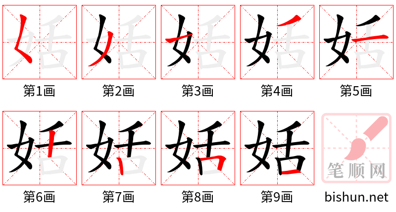 姡 笔顺规范