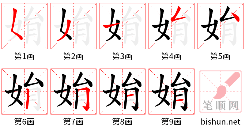 姢 笔顺规范