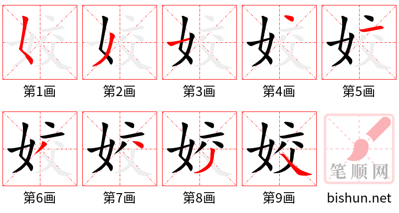 姣 笔顺规范