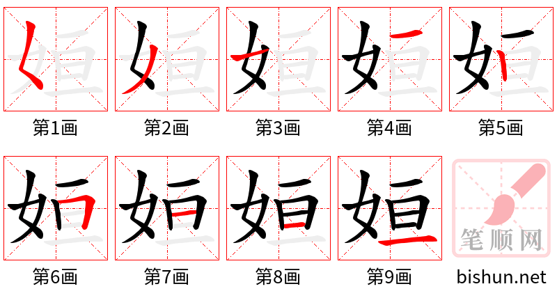 姮 笔顺规范