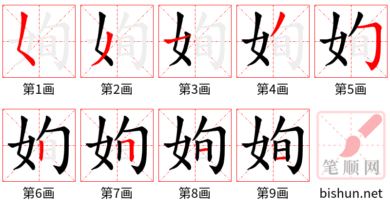 姰 笔顺规范