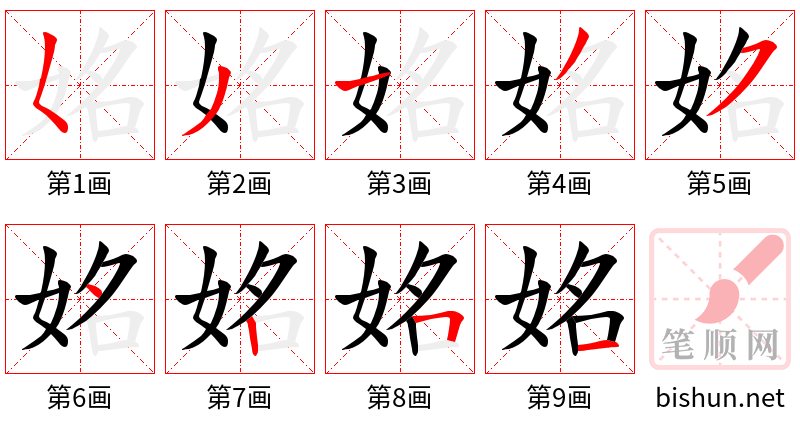 姳 笔顺规范