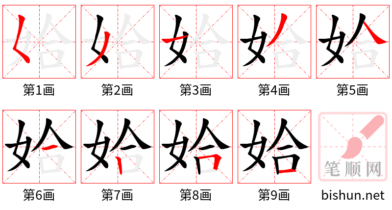 姶 笔顺规范