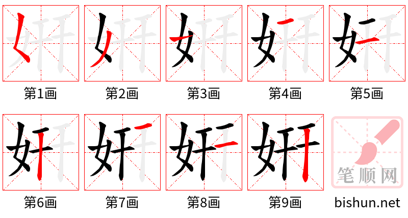 姸 笔顺规范