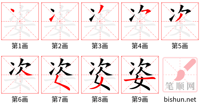 姿 笔顺规范